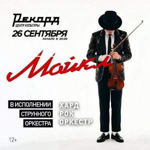 Хиты Майкла Джексона в исполнении Hard Rock Orchestra — фото 2