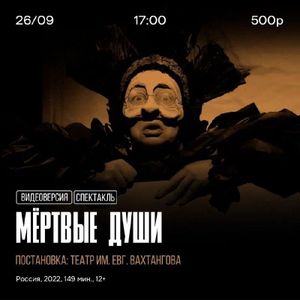 Спектакль (видеоверсия) «Мёртвые души» — фото 2