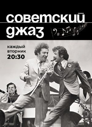 Столичный джаз («Та самая Оля-вредина» / Концерт в День рождения Елены Харо) — фото 7
