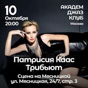 ПАТРИСИЯ КААС ТРИБЬЮТ — фото 4