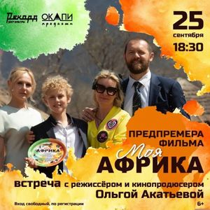 Предпремьерный показ фильма «Моя Африка» и творческая встреча с Ольгой Акатьевой — фото 2