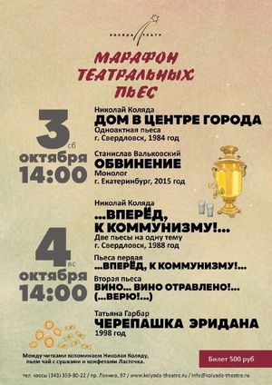 Читка пьес: Николай Коляда «Дом в центре города», Станислав Вальковский «Обвинение» — фото 2