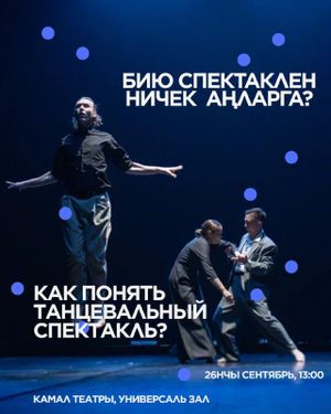 Бию спектаклен ничек аңларга? / Как понять танцевальный спектакль? — фото 2