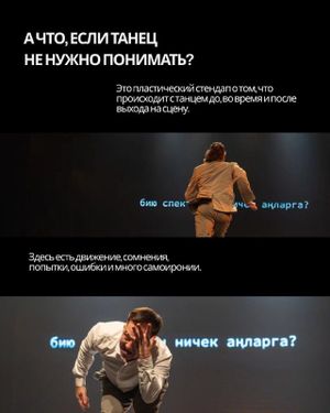 Бию спектаклен ничек аңларга? / Как понять танцевальный спектакль? — фото 3