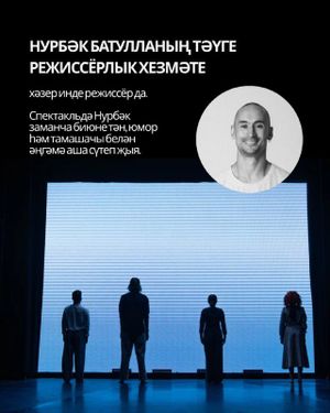 Бию спектаклен ничек аңларга? / Как понять танцевальный спектакль? — фото 6