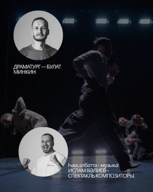 Бию спектаклен ничек аңларга? / Как понять танцевальный спектакль? — фото 7