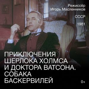 Приключения Шерлока Холмса и доктора Ватсона. Собака Баскервилей — фото 3