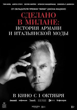 СДЕЛАНО В МИЛАНЕ. История Армани и итальянской моды — фото 8