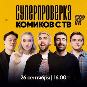 СУПЕРпроверка комиков с ТВ — фото 5