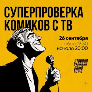 СУПЕРпроверка комиков с ТВ — фото 7