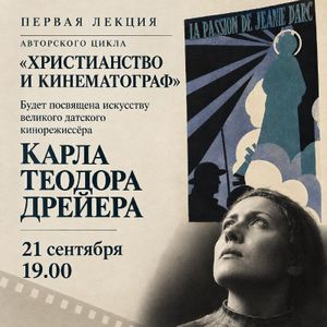 Лекция Карла Теодора Дрейера (цикл «Христианство и кинематограф») — фото 2