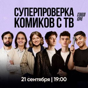 СУПЕРпроверка комиков с ТВ — фото 2