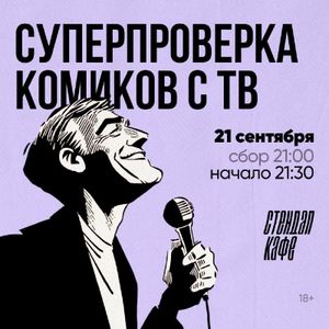 СУПЕРпроверка комиков с ТВ — фото 5