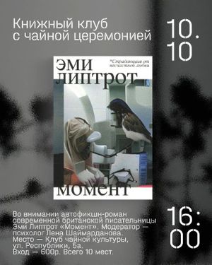 «Никто не спит» х «Клуб чайной культуры» обсуждаем книгу Эми Липтрот «Момент» — фото 2