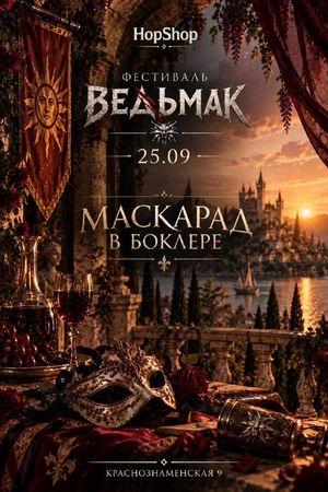 ФЕСТИВАЛЬ «ВЕДЬМАК» (тематическое меню) — фото 2