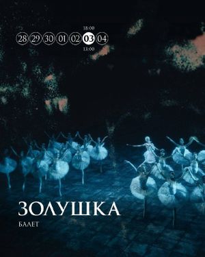 Золушка — фото 4