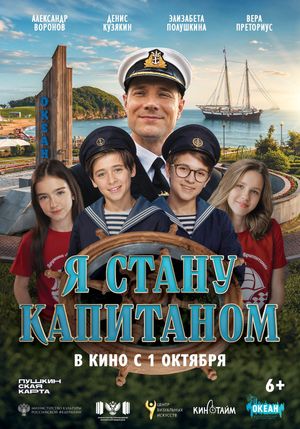 Я стану капитаном — фото 2