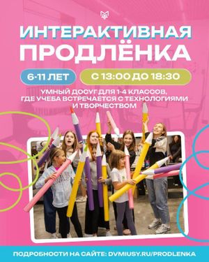 Интерактивная продлёнка — фото 2