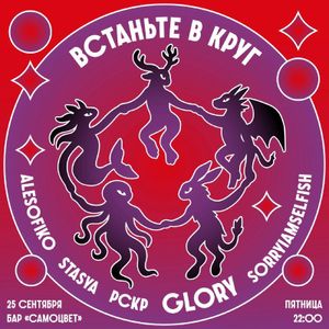 Вечеринка «Встаньте в круг» — фото 2