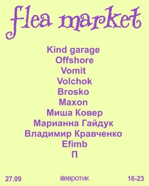 Осенний фли-маркет — фото 2