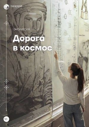 Тематическая экскурсия «Дорога в космос» — фото 3