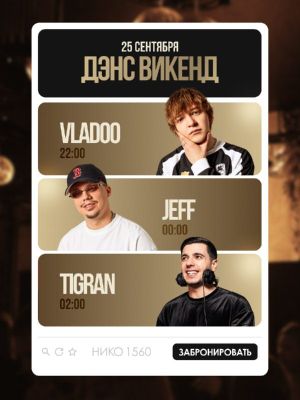 ДЭНС ВИКЕНД — фото 2