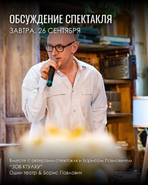 Спектакль «Зов Ктулху» с обсуждением — фото 2