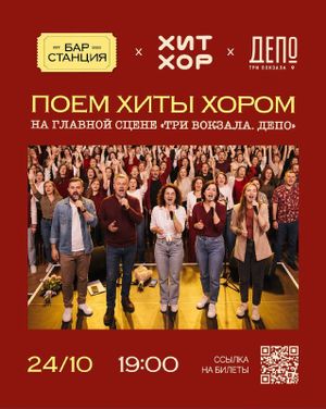 Большой хоровой вечер «ХИТ-ХОР» — фото 7