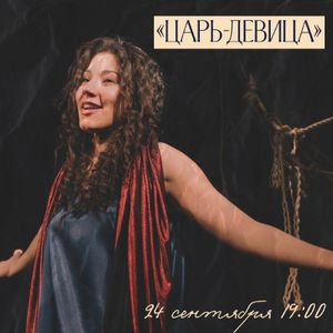 Царь-девица — фото 5