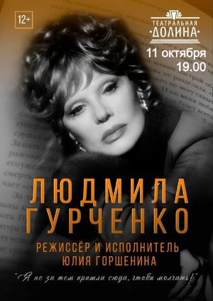 Людмила Гурченко. Я не за тем пришла сюда, чтобы молчать! — фото 2