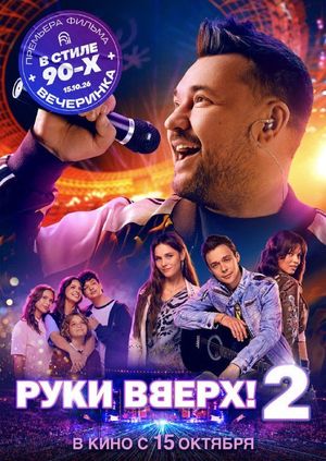 Премьера фильма «Руки Вверх! 2» и вечеринка в стиле 90-х — фото 2