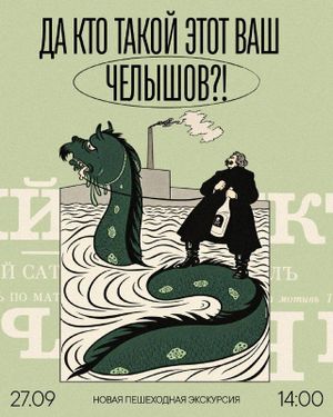 Пешеходная экскурсия «Да кто такой этот ваш Челышов?!» — фото 2
