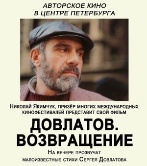 Киновечер: фильм «Дело№» по поэме И.Бродского «Посвящается Ялте» — фото 2