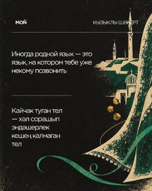 «Кызыклы шәкерт / Уроки татарского» — фото 2