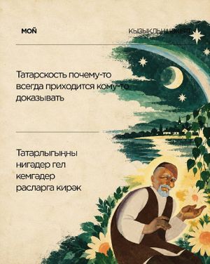 «Кызыклы шәкерт / Уроки татарского» — фото 3