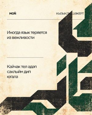 «Кызыклы шәкерт / Уроки татарского» — фото 6