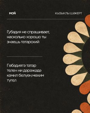 «Кызыклы шәкерт / Уроки татарского» — фото 7