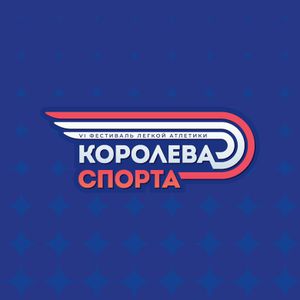 Королева Спорта 2026 — фото 2