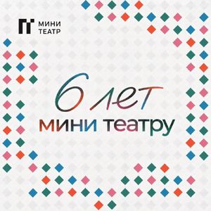 День рождения Мини театра — фото 5