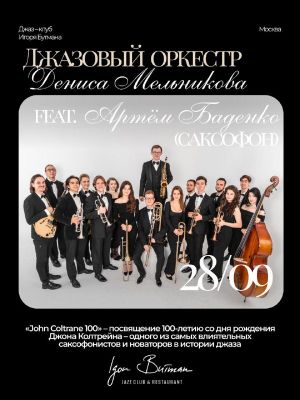 Джазовый оркестр Дениса Мельникова feat. Артём Баденко (саксофон) — фото 2