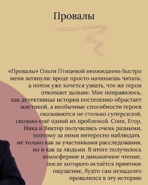 Презентация романа «Провалы» Ольги Птицевой — фото 2