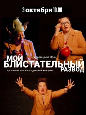 МОЙ БЛИСТАТЕЛЬНЫЙ РАЗВОД — фото 2