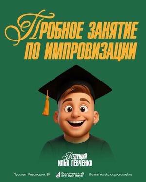 Открытое занятие по импровизации с Ильей Левченко — фото 3