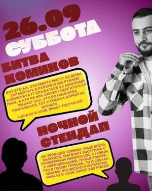 День рождения Stand Up Club «Маяковский» — фото 6