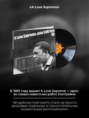 10 гигантских шагов — великое наследие Джона Колтрейна — фото 5