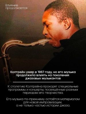 10 гигантских шагов — великое наследие Джона Колтрейна — фото 6