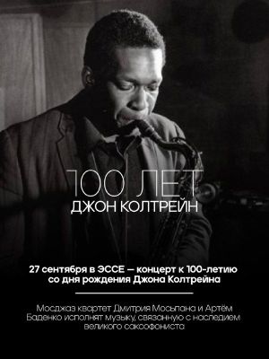 10 гигантских шагов — великое наследие Джона Колтрейна — фото 7