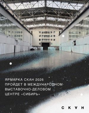 Ярмарка современного искусства СКАН — фото 2