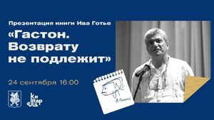 Презентация книги Ива Готье «Гастон. Возврату не подлежит» — фото 2