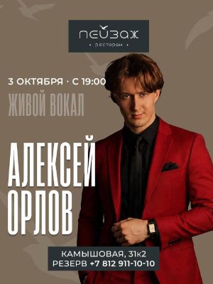 Алексей Орлов — фото 2